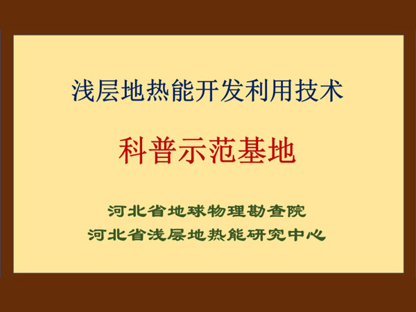 淺層地熱能開發(fā)利用技術(shù)科普基地